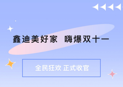 嗨爆雙十一    正式收官!